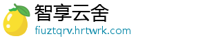 智享云舍